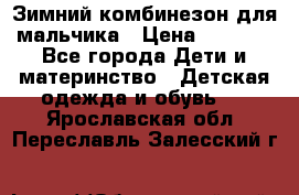 Зимний комбинезон для мальчика › Цена ­ 2 000 - Все города Дети и материнство » Детская одежда и обувь   . Ярославская обл.,Переславль-Залесский г.